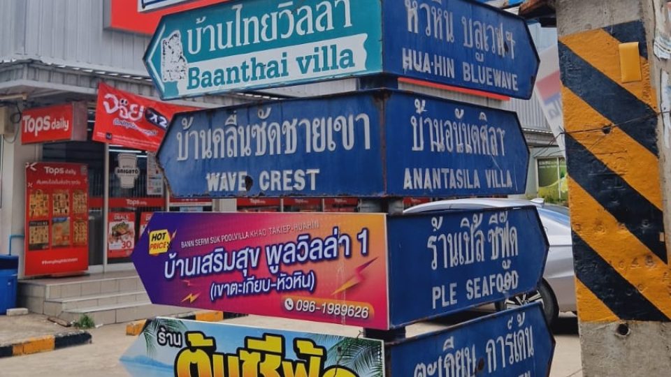 Ačkoli zábavných zón přibývá, Hua Hin je pořád jedním z nejklidnějších přímořských letovisek v Thajsku | foto: David Jakš, Český rozhlas Ačkoli zábavných zón přibývá, Hua Hin je pořád jedním z nejklidnějších přímořských letovisek v Thajsku