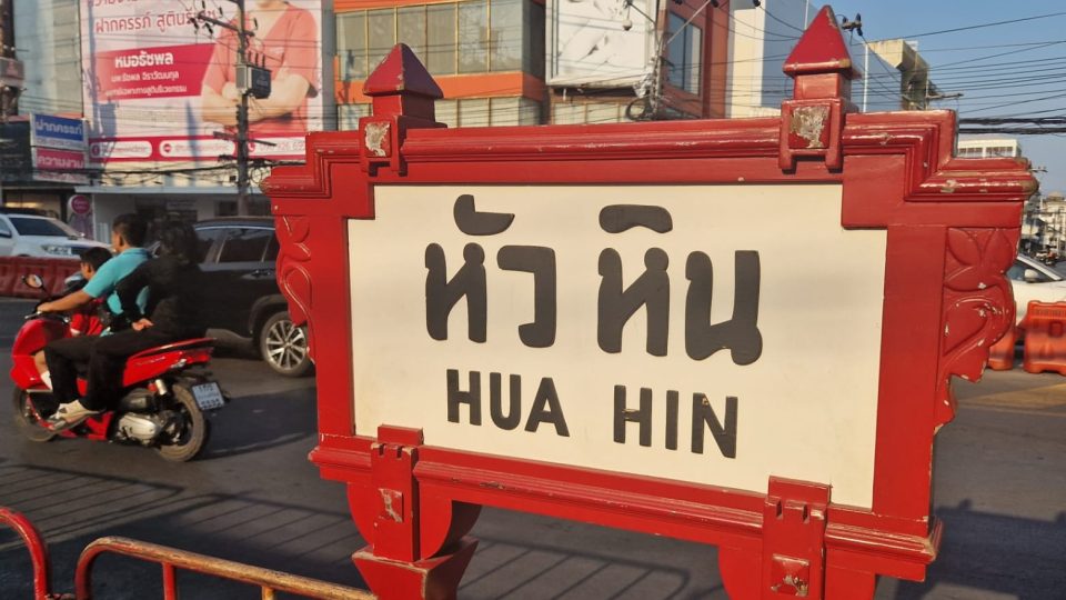 Originální dřevěná městská tabule je oficiálním logem města a odkazuje na fakt, že v Hua Hin dodnes stojí nejstarší železniční stanice v Thajsku | foto: David Jakš, Český rozhlas Originální dřevěná městská tabule je oficiálním logem města a odkazuje na fakt, že v Hua Hin dodnes stojí nejstarší železniční stanice v Thajsku